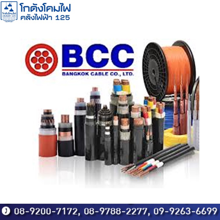 ขายส่งสายไฟ Bangkok Cable (BCC) ราคาส่ง